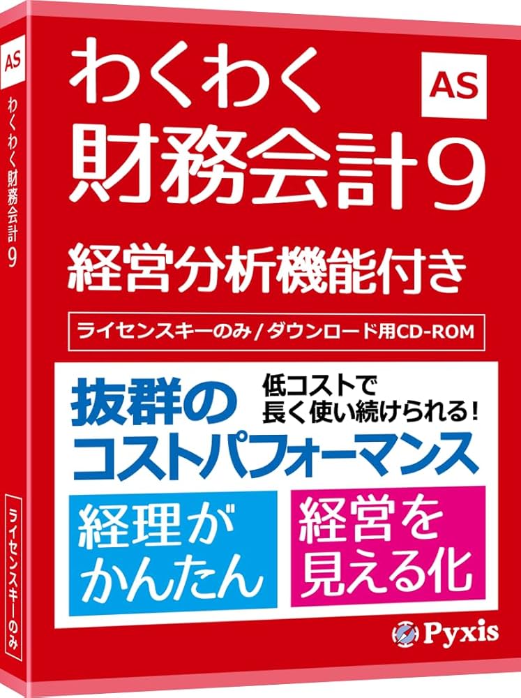Amazon | コラボ わくわく財務会計9 | 会計・財務会計 | PCソフト
